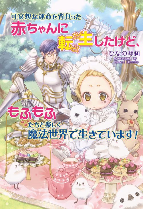 可哀想な運命を背負った赤ちゃんに転生したけど、もふもふたちと楽しく魔法世界で生きています！