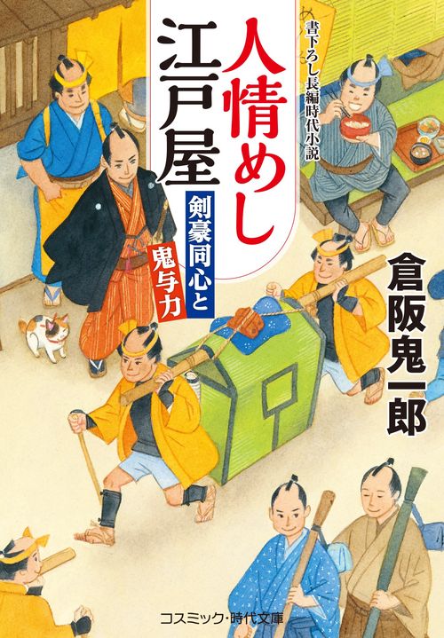 人情めし江戸屋　剣豪同心と鬼与力