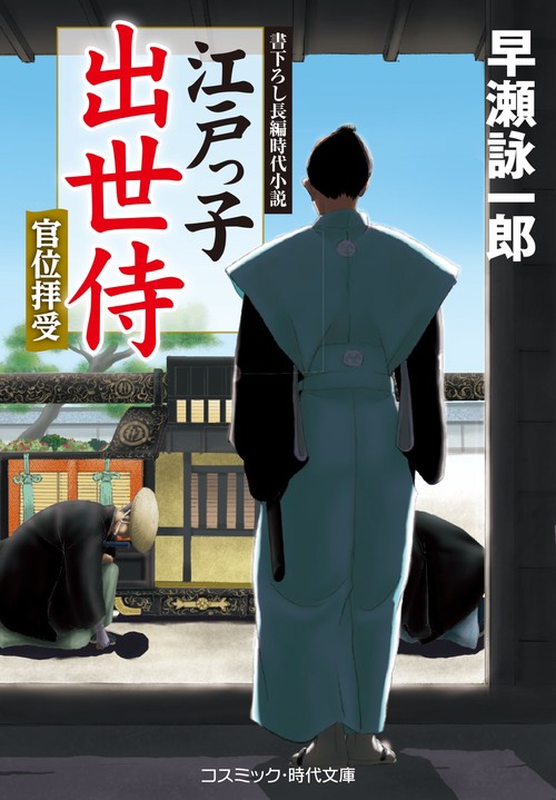 江戸っ子出世侍　官位拝受