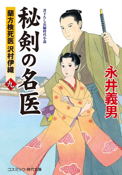 秘剣の名医【九】蘭方検死医 沢村伊織