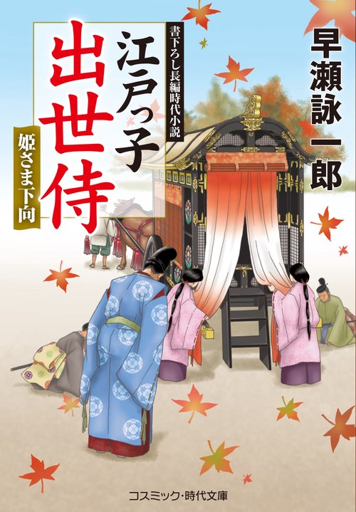 江戸っ子出世侍　姫さま下向