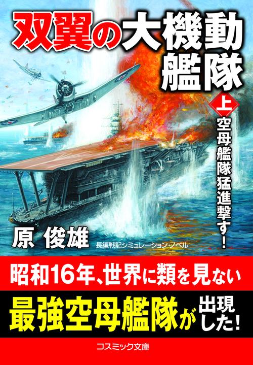 双翼の大機動艦隊【上】空母艦隊猛進撃す！
