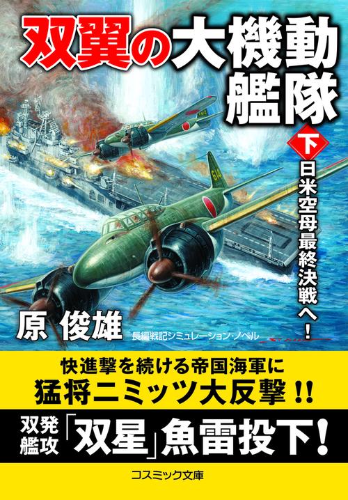 双翼の大機動艦隊【下】日米空母最終決戦へ！