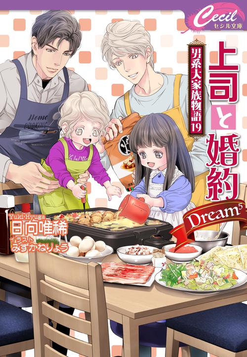 上司と婚約Dream男系大家族物語19