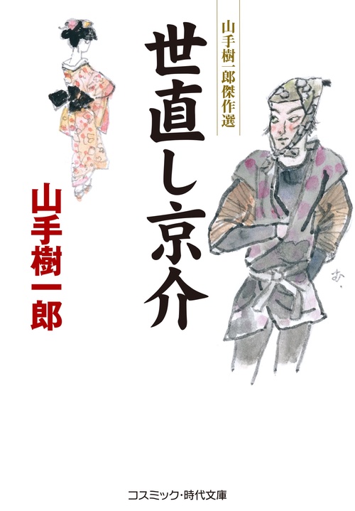 世直し京介