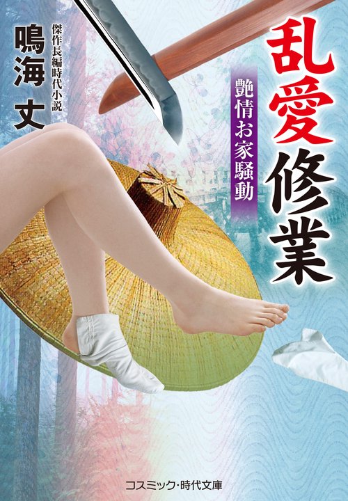乱愛修業　艶情お家騒動