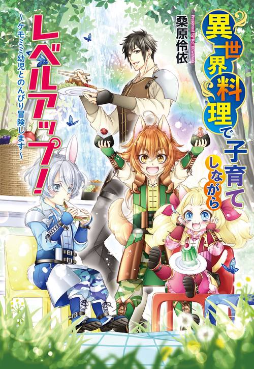 異世界料理で子育てしながらレベルアップ！ケモミミ幼児とのんびり冒険します