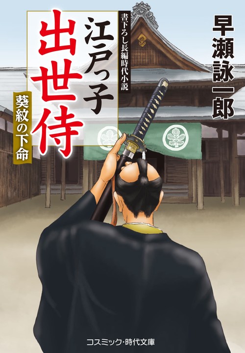 江戸っ子出世侍　葵紋の下命