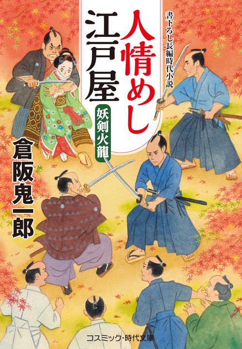 人情めし江戸屋　妖剣火龍
