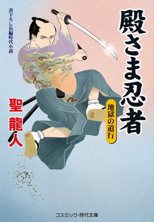 殿さま忍者　地獄の道行