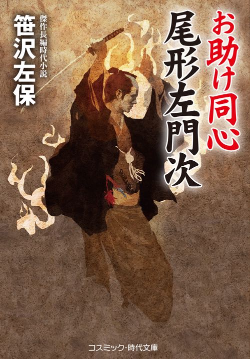 お助け同心 尾形左門次