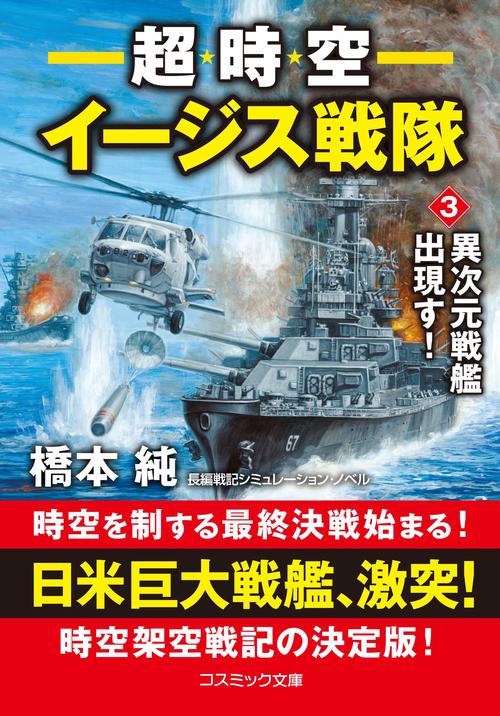 超時空イージス戦隊【3】異次元戦艦出現す！