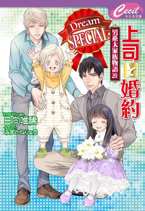 上司と婚約Dream SPECIAL男系大家族物語20