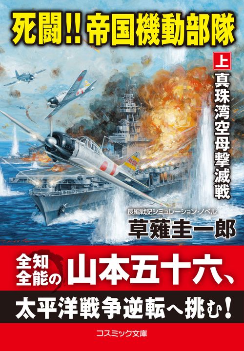 死闘!!  帝国機動部隊【上】真珠湾空母撃滅戦