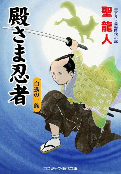 殿さま忍者　白狐の一族