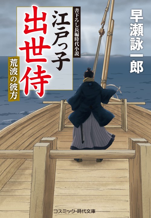 江戸っ子出世侍　荒波の彼方