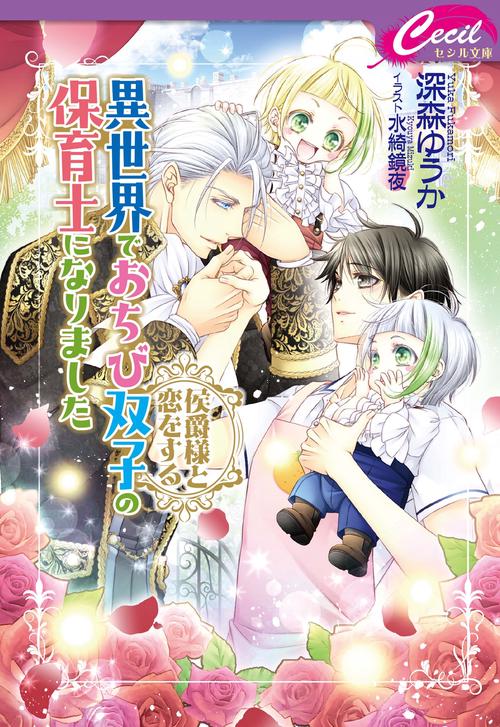 異世界でおちび双子の保育士になりました 侯爵様と恋をする