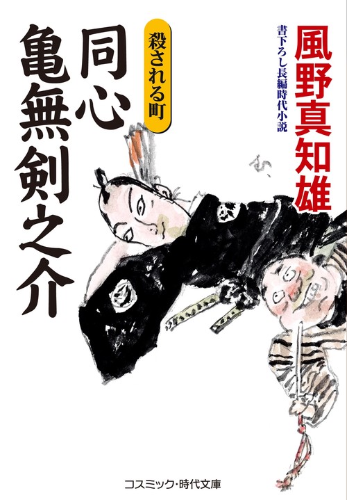同心 亀無剣之介　殺される町