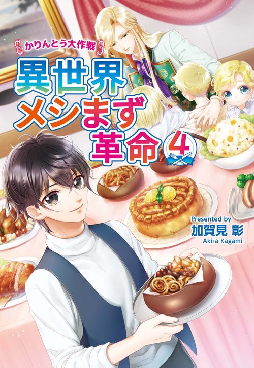 異世界メシまず革命４ かりんとう大作戦