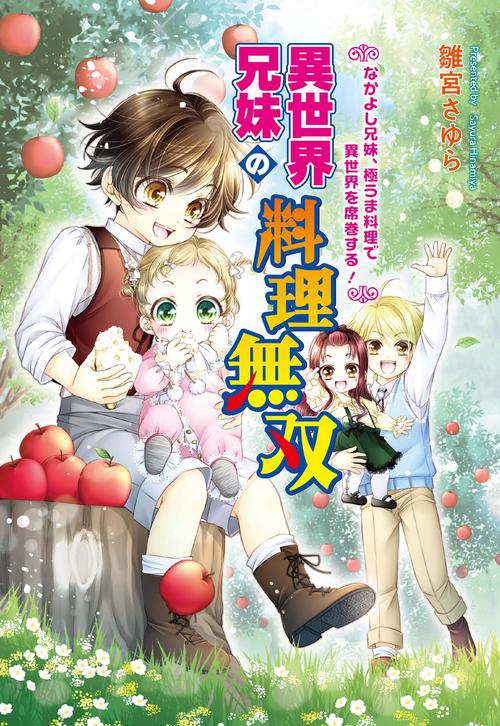 異世界兄妹の料理無双 なかよし兄妹、極うま料理で異世界を席巻する！