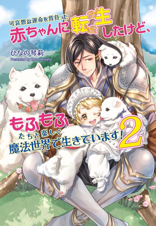 可哀想な運命を背負った赤ちゃんに転生したけど、もふもふたちと楽しく魔法世界で生きています！２