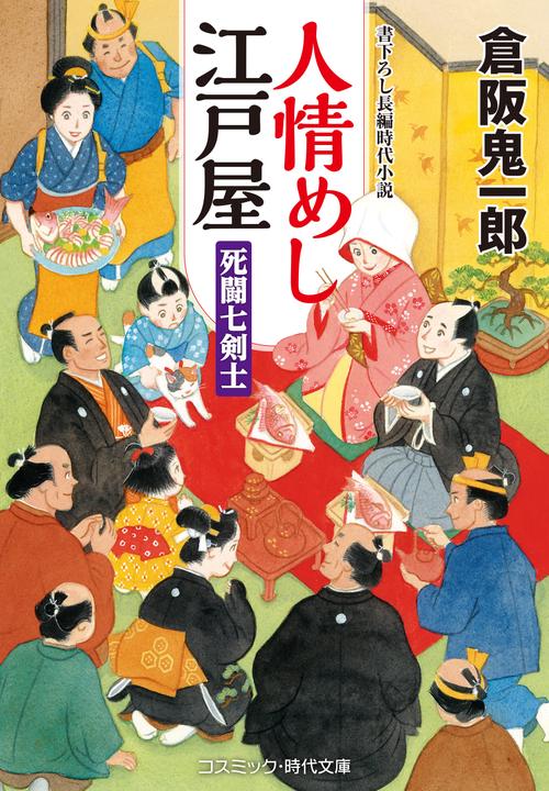 人情めし江戸屋　死闘七剣士