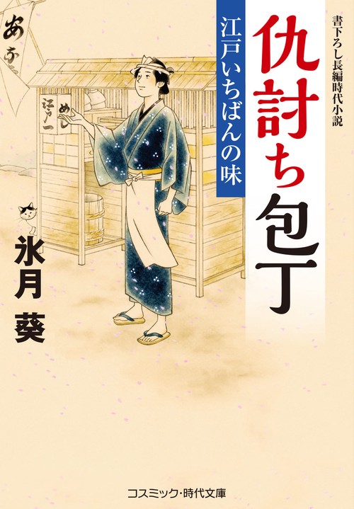 仇討ち包丁 江戸いちばんの味