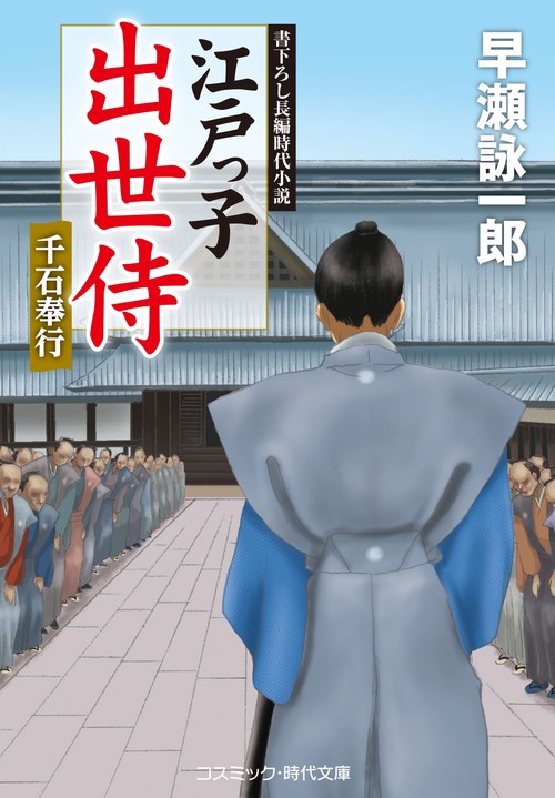 江戸っ子出世侍　千石奉行