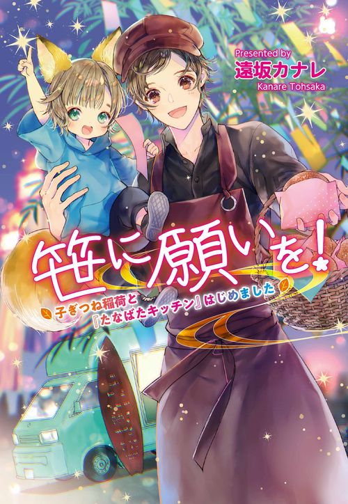 笹に願いを！ 子ぎつね稲荷と『たなばたキッチン』はじめました