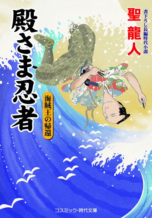 殿さま忍者　海賊王の帰還