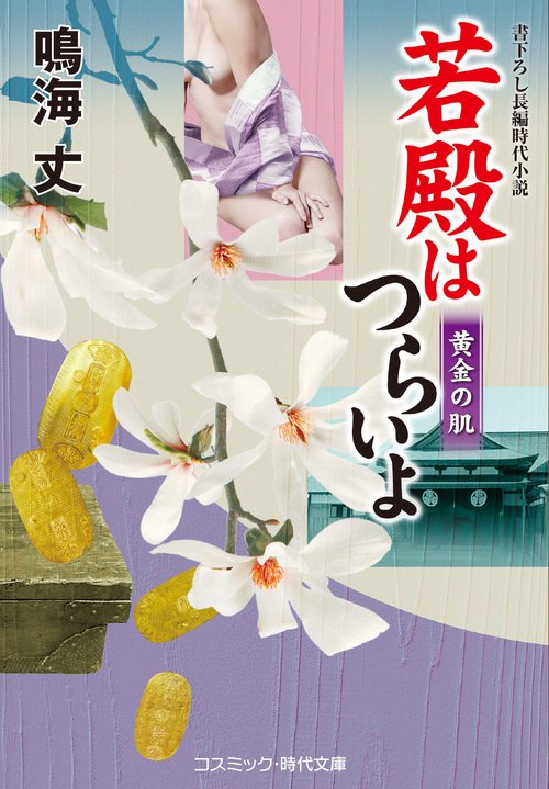 若殿はつらいよ　黄金の肌