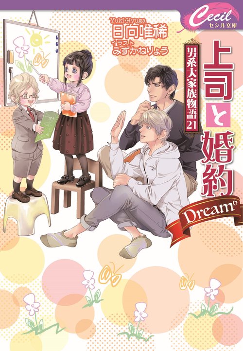 上司と婚約Dream男系大家族物語21