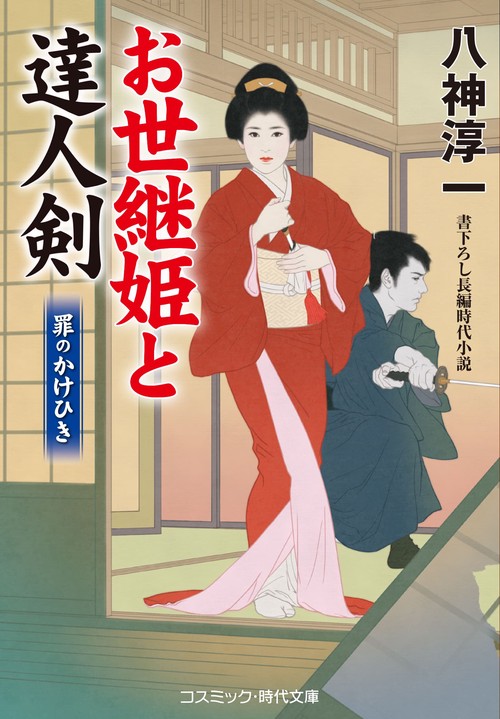 お世継姫と達人剣　罪のかけひき