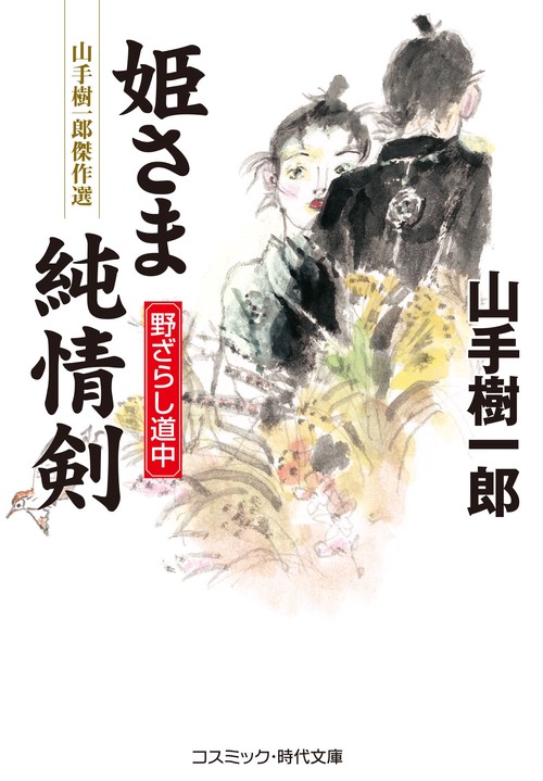 姫さま純情剣　野ざらし道中
