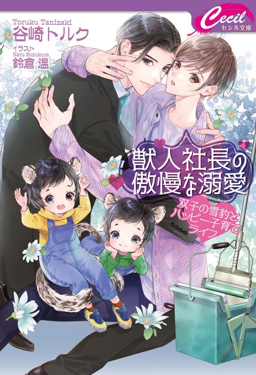 獣人社長の傲慢な溺愛 双子の雪豹とハッピー子育てライフ