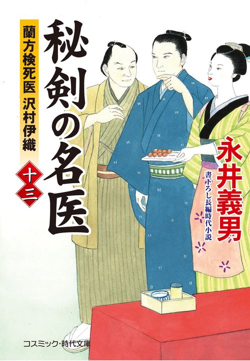秘剣の名医【十三】蘭方検死医 沢村伊織