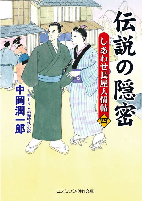 伝説の隠密【四】しあわせ長屋人情帖