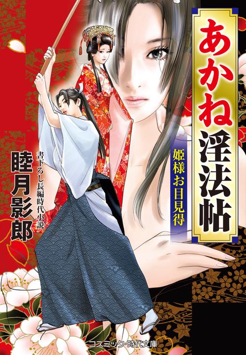 あかね淫法帖　姫様お目見得