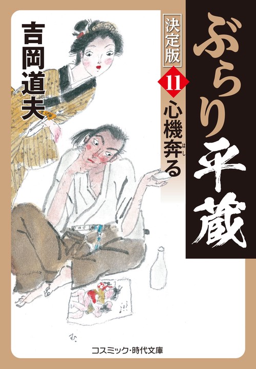ぶらり平蔵 決定版【11】心機奔る