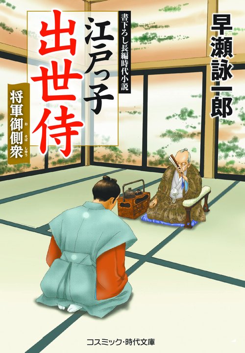 江戸っ子出世侍　将軍御側衆