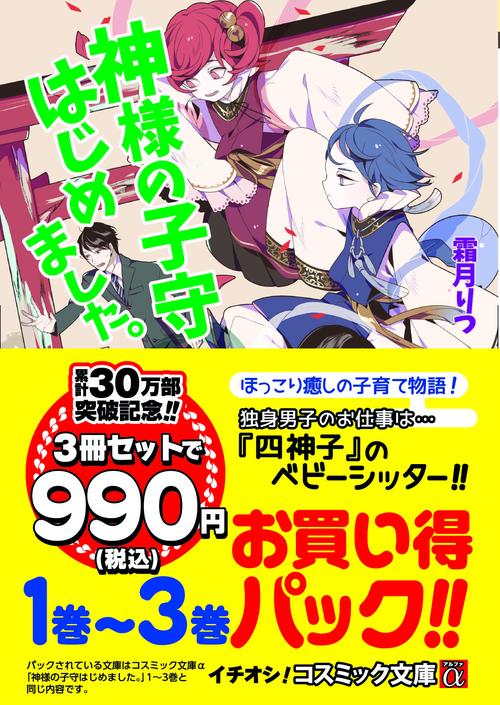 神様の子守はじめました。1巻3巻お買い得パック!!