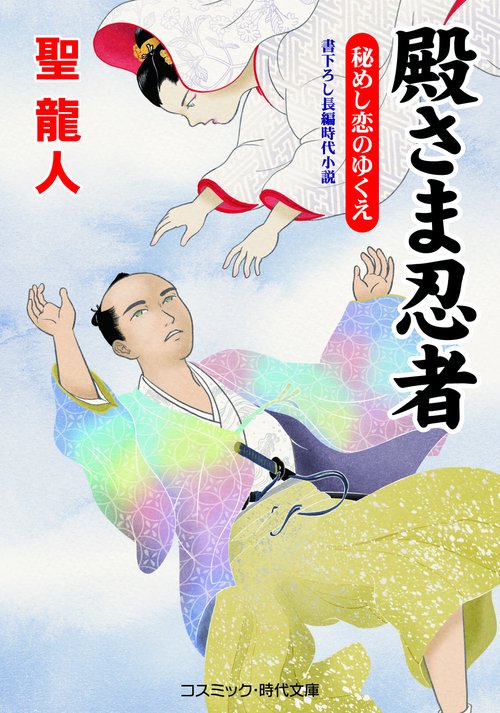 殿さま忍者　秘めし恋のゆくえ