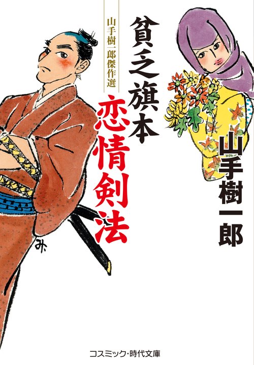 貧乏旗本 恋情剣法
