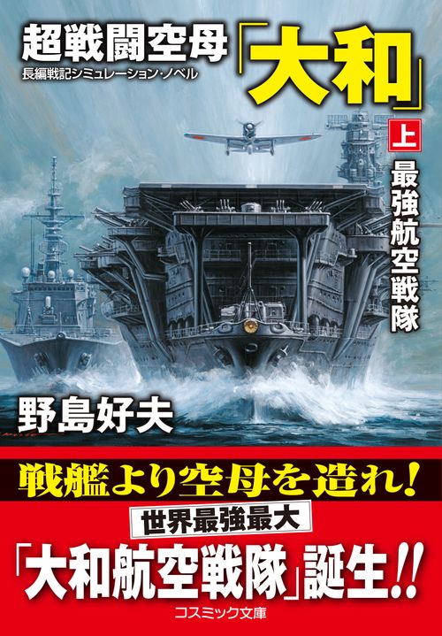 超戦闘空母「大和」【上】最強航空戦隊