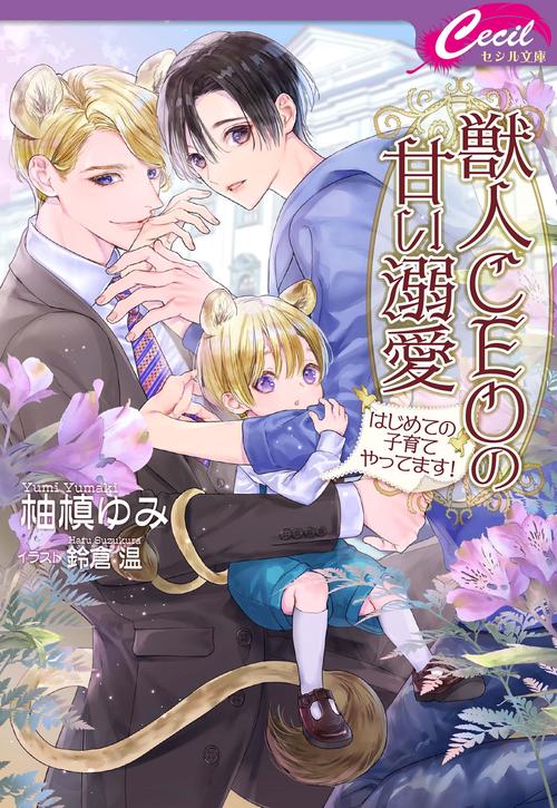 獣人CEOの甘い溺愛 はじめての子育てやってます！
