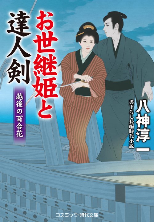 お世継姫と達人剣　越後の百合花