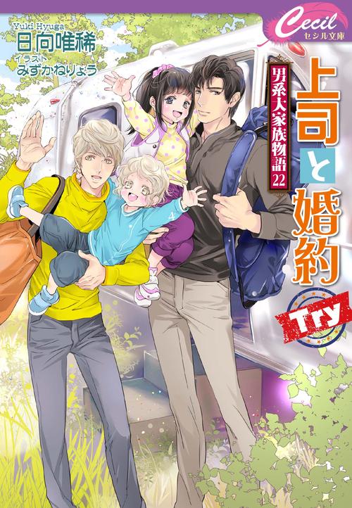 上司と婚約 Try 男系大家族物語22
