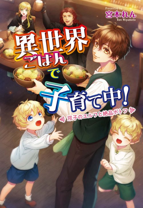 異世界ごはんで子育て中！双子のエルフと絶品ポトフ