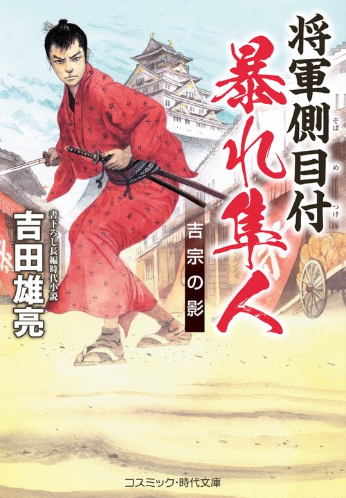 将軍側目付 暴れ隼人 吉宗の影