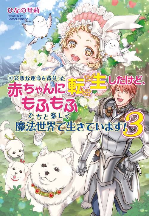 可哀想な運命を背負った赤ちゃんに転生したけど、もふもふたちと楽しく魔法世界で生きています！3
